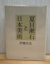 夏目漱石と日本美術