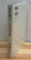 夏目漱石と日本美術