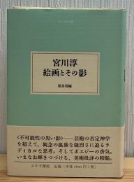 宮川淳絵画とその影