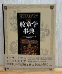 【図説】紋章学事典