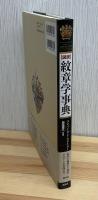 【図説】紋章学事典