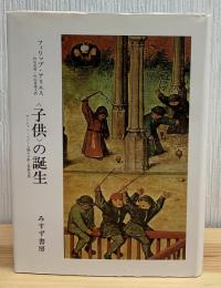 <子供>の誕生 : アンシァン・レジーム期の子供と家族生活