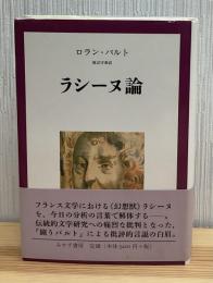 ラシーヌ論