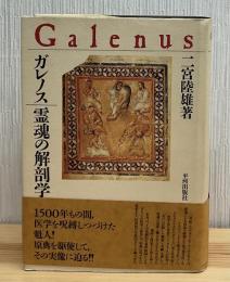 ガレノス/霊魂の解剖学