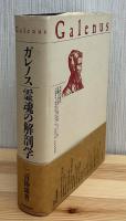 ガレノス/霊魂の解剖学