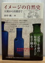 イメージの自然史 : 天使から貝殻まで