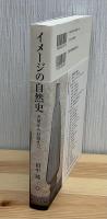 イメージの自然史 : 天使から貝殻まで