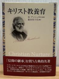 キリスト教養育