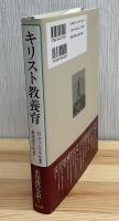 キリスト教養育