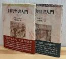 旧約聖書入門　上下2冊 増補改訂版