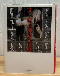 ヨーロッパ視覚文化史