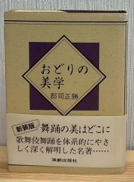 おどりの美学