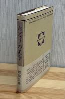 おどりの美学