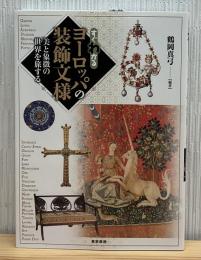 すぐわかるヨーロッパの装飾文様 : 美と象徴の世界を旅する