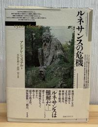 ルネサンスの危機