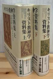 キリスト教神学資料集
