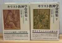 キリスト教神学資料集