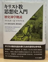 キリスト教思想史入門 : 歴史神学概説