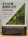 キリスト教思想史入門 : 歴史神学概説