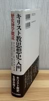 キリスト教思想史入門 : 歴史神学概説