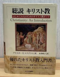 総説キリスト教 : はじめての人のためのキリスト教ガイド