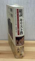 総説キリスト教 : はじめての人のためのキリスト教ガイド