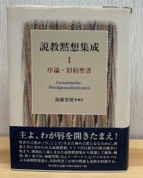 説教黙想集成