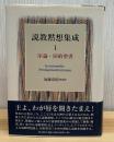 説教黙想集成 1 (序論・旧約聖書)