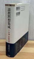 説教黙想集成