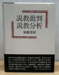 説教批判・説教分析