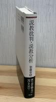 説教批判・説教分析