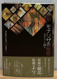 モナリザの秘密 : 絵画をめぐる25章