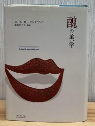 醜の美学