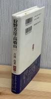 狩野芳崖・高橋由一 : 日本画も西洋画も帰する処は同一の処