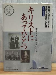 キリストにあってひとつ : 主イエスの証し人として : 日本プロテスタント宣教150年の記録 : 永久保存版