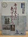 キリストにあってひとつ : 主イエスの証し人として : 日本プロテスタント宣教150年の記録 : 永久保存版