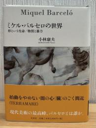 ミケル・バルセロの世界 : 形という生命/物質と暴力