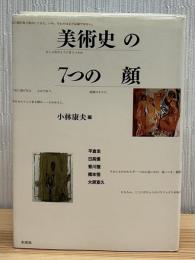 美術史の7つの顔