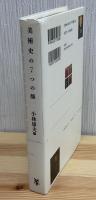 美術史の7つの顔