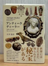 アンティークディーラー