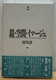 鏡・空間・イマージュ
