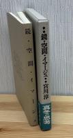 鏡・空間・イマージュ