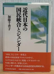 近代日本の国民統合とジェンダー