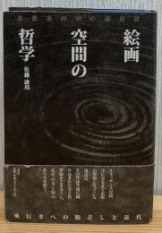 絵画空間の哲学 : 思想史の中の遠近法