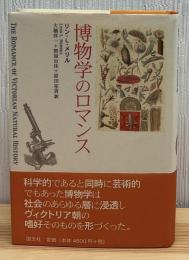 博物学のロマンス