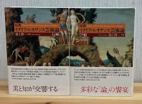 原典イタリア・ルネサンス芸術論