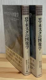ロマネスクの図像学〈中世の図像体系1・2〉