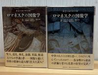 ロマネスクの図像学〈中世の図像体系1・2〉