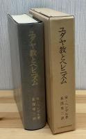 ユダヤ教とヘレニズム