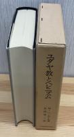 ユダヤ教とヘレニズム